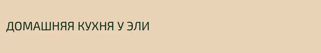 ДОМАШНЯЯ КУХНЯ У ЭЛИ